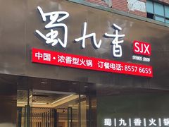 -蜀九香火锅(彩虹店)