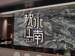 -枕水江南(铁西万象汇店)