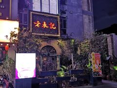 -老表记广西宵夜螺蛳鸭脚煲(西大店)