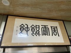 -周震馄饨