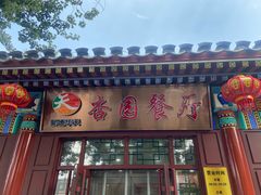 -杏园餐厅(西四北大街店)