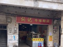 门面-炳记牛味粉店(四坊路店)
