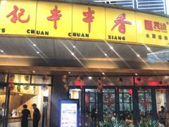 门面-袁记串串香(川师店)