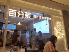门面-百分茶(九洲新世界店)