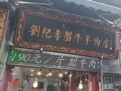 -刘纪孝腊牛羊肉(北广济街店)