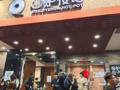-围炉夜话·潮汕卤水火锅(榕江店)