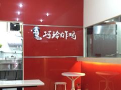 -巧玲炸鸡(共康店)