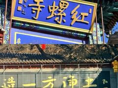 -红螺寺