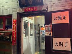-鼎香润(德胜门内店)