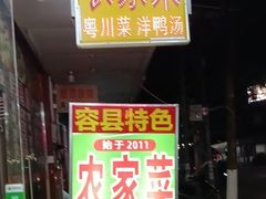 -始于2011柳周农家菜沙田柚美食店(东大街店)