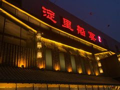 门面-淀里船宴(裕华东路店)