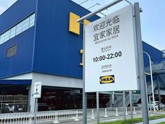 -宜家家居(高新商场店)