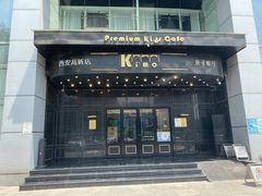 -Ms·KIMO星漠亲子餐厅(高新店)