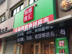 门面-锅圈食汇火锅烧烤食材超市(民丰家园店)