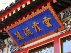 -北京颐和宾馆