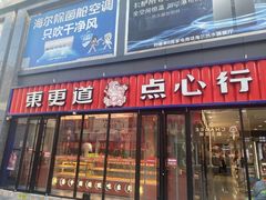 -東更道点心行(利客来店)