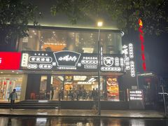 门面-小螺大作·螺蛳粉火锅(林和西店)