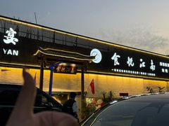 -食悦江南·淮扬菜·烤鸭(亚运村·惠新店)