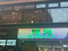 -帝玛进口精品超市D-MART