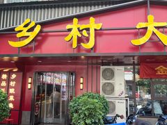 -乡村大盘鸡(商城路总店)