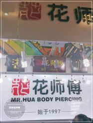点击看大图 -花师傅