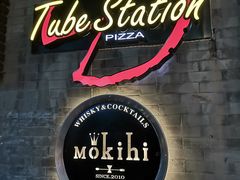 门面-Tubestation站点比萨(五道营店)