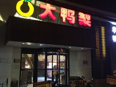 门面-大鸭梨烤鸭(左家庄店)