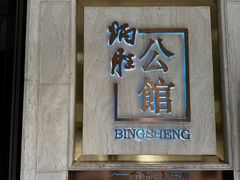 -炳胜公馆(珠江新城店)