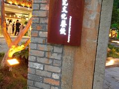 -三宝别院·村宴