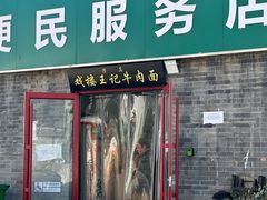 -清真-戏楼王记牛肉面
