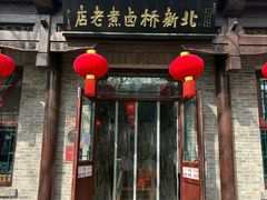 -北新桥卤煮老店(北新桥店)