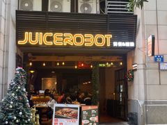 -JuiceRobot·手工意大利面&汉堡精酿(珠江新城店)