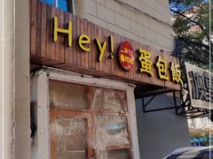 门面-Hey!蛋包饭(中山店)