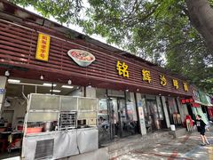 -铭辉沙嗲面(新街商业城店)