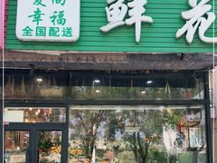 -爱尚幸福鲜花(上地实体店)