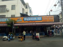 门面-有间冰室(侨港风情街店)