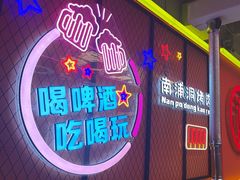 -南浦洞烤肉·新世界版(奥体店)