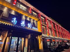 -高玛纳驴肉火烧(河间总店)