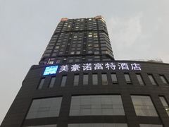 -郑州美豪雅高诺富特酒店(CBD会展中心店)
