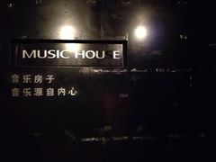 -音乐房子·Vintage Live Bar(玉林总店)