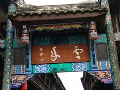 -崇州市街子古镇