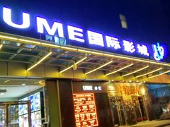 -UME影城(安贞DTS:X店)