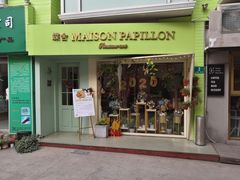 门面-蝶舍·MAISON PAPILLON