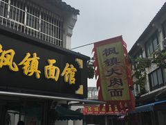 门面-枫镇面馆(寒山寺店)