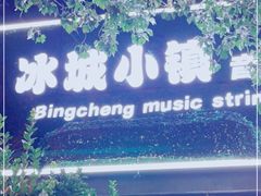 -冰城小镇音乐串吧·聚会餐厅(百子湾店)