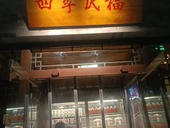 -四季民福烤鸭店(王府井灯市口店)