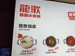 -龍歌自助小火锅(崂山丽达店)