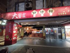 门面-大富霖切仔面(光复南店)