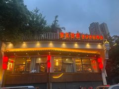 -李久其家民间餐厅(观沙岭公园店)