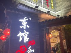 门面-东馆和天下特色餐饮(工农店)